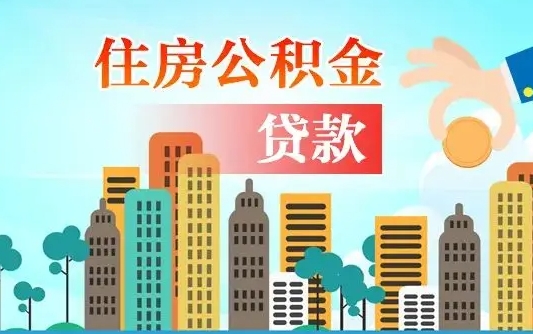 公积金能贷多少款-福州公积金代办平台